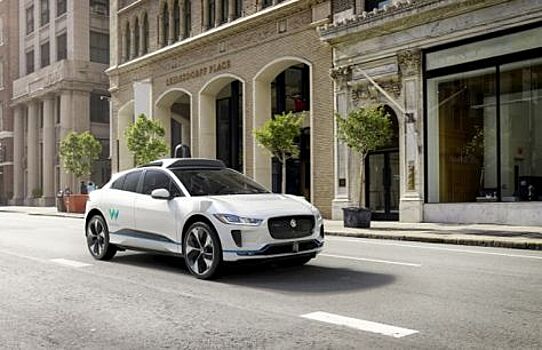 Фирма Waymo начала тестировать электрические кроссы Jaguar I-Pace на дорогах общего пользования