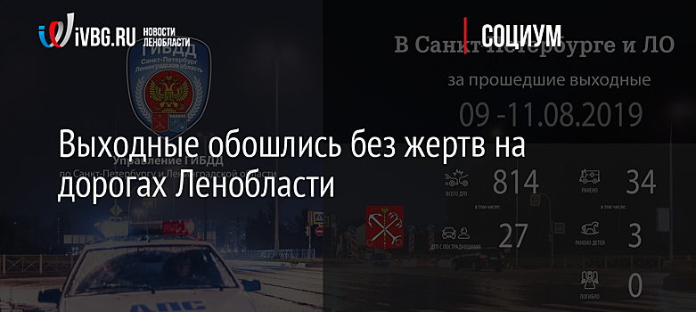 Выходные обошлись без жертв на дорогах Ленобласти