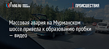 Массовая авария на Мурманском шоссе привела к образованию пробки — видео