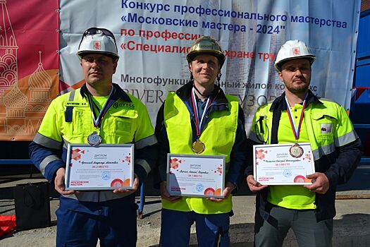 На конкурсе «Московские мастера» названы лучшие специалисты по охране труда в строительстве