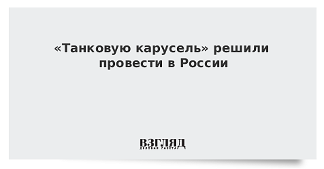 «Танковую карусель» решили провести в России