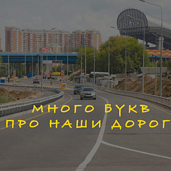 Много букв про наши дороги (I)