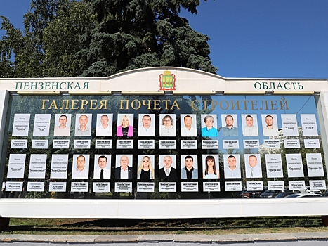 В Пензе открыта обновленная галерея почета строителей