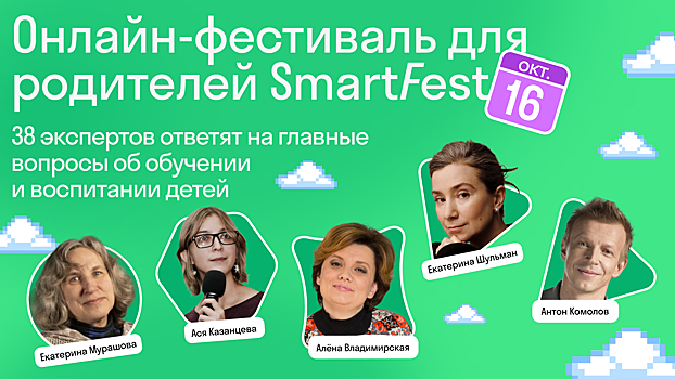 16 октября пройдет бесплатный онлайн-фестиваль для родителей SmartFest