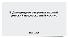 Более 70 специалистов будут работать в первом «Детском хосписе» в Домодедово