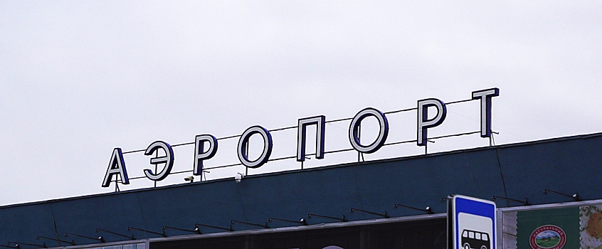 В Ижевске аэропорт сокращает время работы