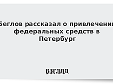 Беглов заявил, что Петербург станет участником федеральных программ