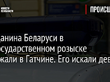 Гражданина Беларуси в межгосударственном розыске задержали в Гатчине. Его искали девять лет