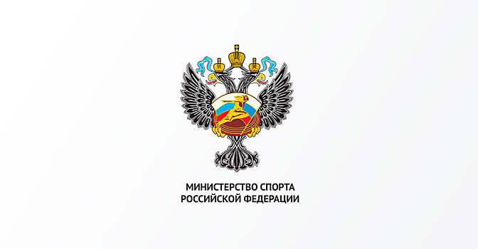 Число заместителей министра спорта РФ увеличено с шести до семи