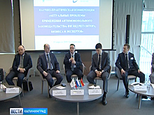 В Калининграде проходит научная конференция Федеральной антимонопольной службы