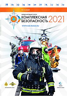 В Кубинке открылся XIII Международный салон «Комплексная безопасность — 2021»