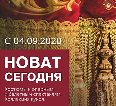 4 сентября в Новосибирском краеведческом музее открывается выставка "НОВАТ сегодня" к 75-летию театра