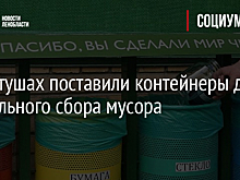 В Колтушах поставили контейнеры для раздельного сбора мусора