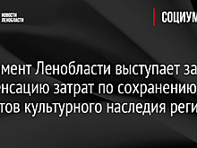 Парламент Ленобласти выступает за компенсацию затрат по сохранению объектов культурного наследия региона