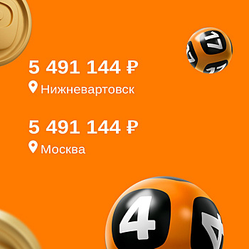 Житель Нижневартовска выиграл в лотерею пять с половиной миллионов рублей