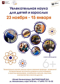 В районе Крюково проходит выставка "Увлекательная наука для детей и взрослых"
