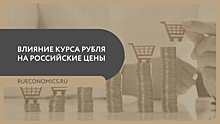 Ползучая девальвация рубля мягко повлияет на цены