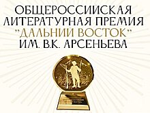 Открыт прием заявок на шестой сезон литературной Премии "Дальний Восток" имени В.К. Арсеньева