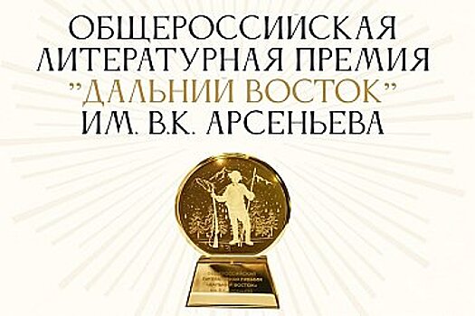 Открыт прием заявок на шестой сезон литературной Премии "Дальний Восток" имени В.К. Арсеньева