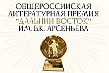 Открыт прием заявок на шестой сезон литературной Премии "Дальний Восток" имени В.К. Арсеньева