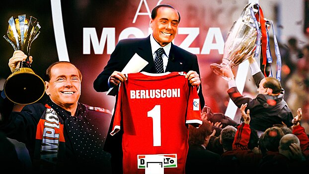 В честь Берлускони могут назвать стадион «Монцы». Он был президентом клуба