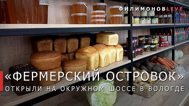 Ещё один «Фермерский островок» появился в Вологде