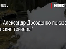 Видео: Александр Дрозденко показал "гатчинские гейзеры"
