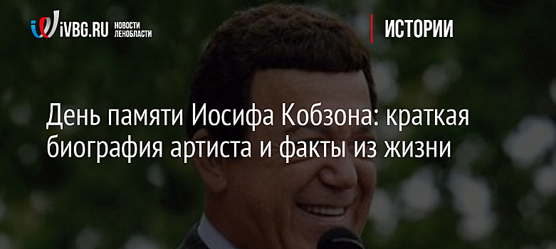 День памяти Иосифа Кобзона: краткая биография артиста и факты из жизни