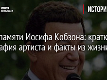 День памяти Иосифа Кобзона: краткая биография артиста и факты из жизни