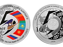 В Кыргызстане выпустили коллекционную монету к пятилетию ЕАЭС