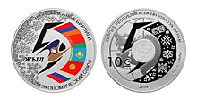 В Кыргызстане выпустили коллекционную монету к пятилетию ЕАЭС