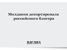 Молдавия депортировала российского блогера