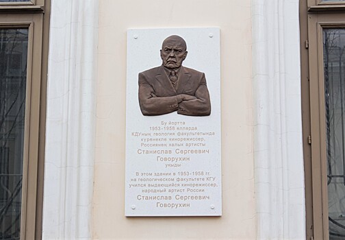 На Кремлевской появилась мемориальная доска Станиславу Говорухину