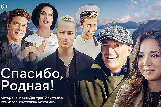 Сегодня на выставке-форуме "Россия" покажут фильм "Спасибо, Родная!"