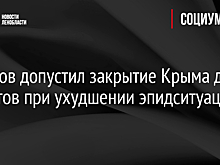Аксенов допустил закрытие Крыма для туристов при ухудшении эпидситуации