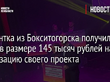 Студентка из Бокситогорска получила грант в размере 145 тысяч рублей на реализацию своего проекта