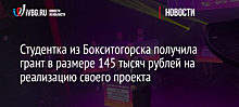 Студентка из Бокситогорска получила грант в размере 145 тысяч рублей на реализацию своего проекта