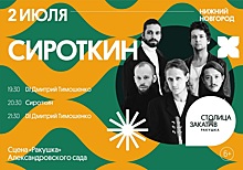 Группа «Сироткин» выступит в Александровском саду на «Столице закатов» 2 июля