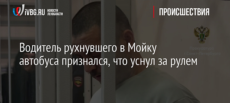 Водитель рухнувшего в Мойку автобуса признался, что уснул за рулем