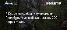 В Крыму автомобиль с туристами из Петербурга упал в обрыв с высоты 200 метров — фото