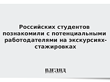 Российских студентов познакомили с потенциальными работодателями на экскурсиях-стажировках