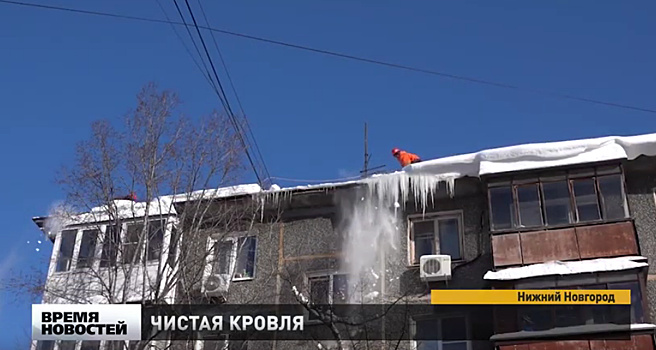 Коммунальщики Нижнего Новгорода продолжают борьбу с сосульками на крышах домов