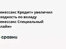 «Ренессанс Кредит» увеличил доходность по вкладу «Ренессанс Специальный онлайн»