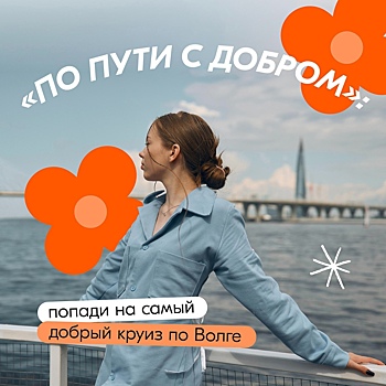 Курян приглашают в волонтерскую экспедицию «По пути с добром»