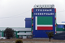 7,5 млрд рублей направят на реконструкцию аэропорта в Грозном