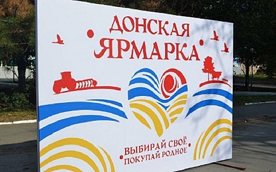 Ярмарка выходного дня пройдет в Волгодонске