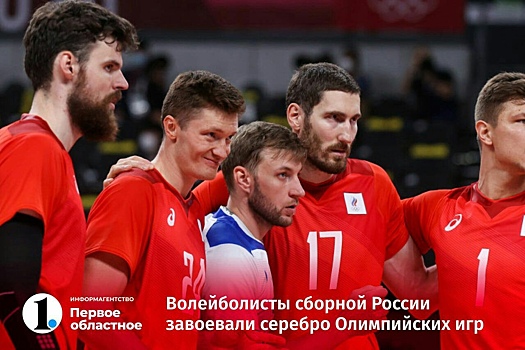 Воспитанник челябинской школы волейбола завоевал серебряную медаль Олимпийских игр