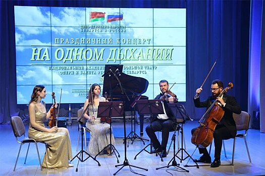 В Посольстве Беларуси в России состоялся концерт, приуроченный ко Дню единения