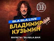 Владимир Кузьмин исполнит свои хиты вживую в барном кластере Bla Bla Bar