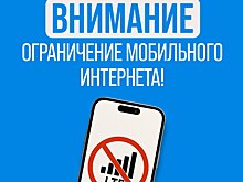 В Оренбурге временно ограничена скорость мобильного интернета